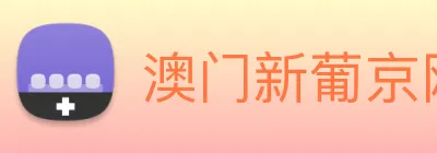 澳门新葡京网站 Logo